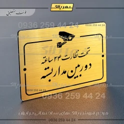 پلاک راهنما تحت نظارت ۲۴ ساعته دوربین مداربسته - Image 8